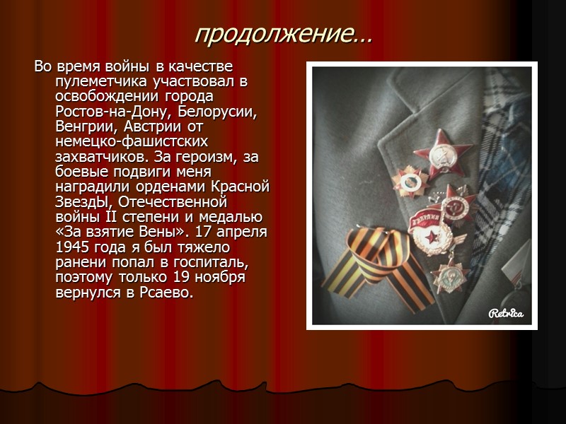 продолжение… Во время войны в качестве пулеметчика участвовал в освобождении города Ростов-на-Дону, Белорусии, Венгрии,